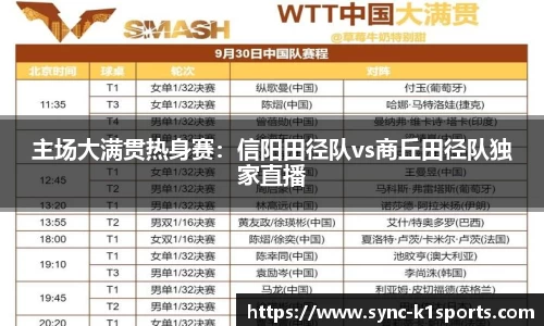 主场大满贯热身赛：信阳田径队vs商丘田径队独家直播