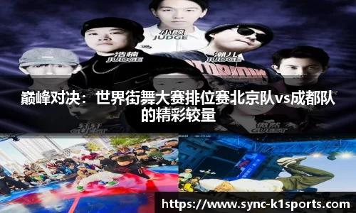 巅峰对决：世界街舞大赛排位赛北京队vs成都队的精彩较量