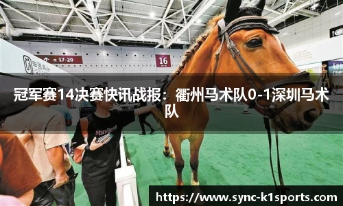 冠军赛14决赛快讯战报：衢州马术队0-1深圳马术队
