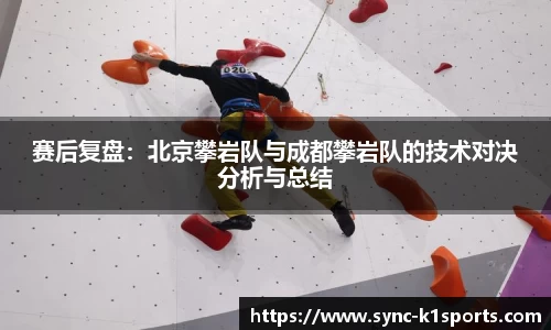 赛后复盘：北京攀岩队与成都攀岩队的技术对决分析与总结