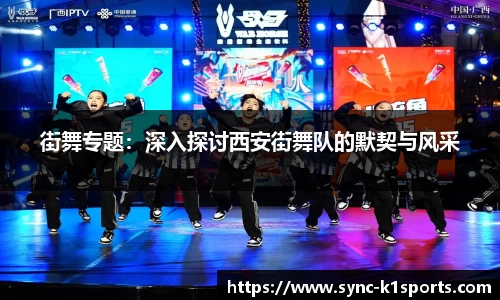 街舞专题：深入探讨西安街舞队的默契与风采