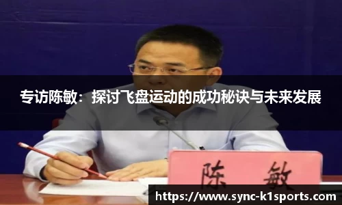 专访陈敏：探讨飞盘运动的成功秘诀与未来发展