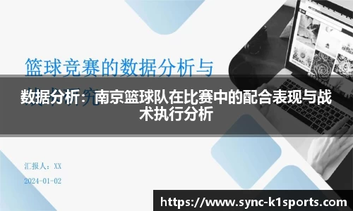 数据分析：南京篮球队在比赛中的配合表现与战术执行分析