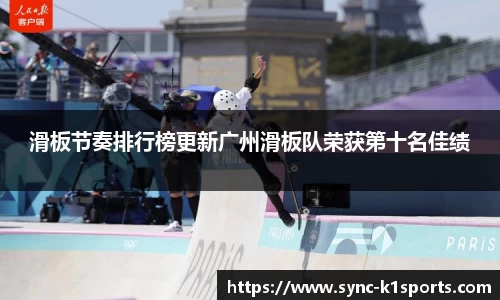 滑板节奏排行榜更新广州滑板队荣获第十名佳绩
