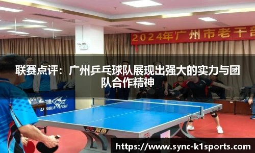 联赛点评：广州乒乓球队展现出强大的实力与团队合作精神