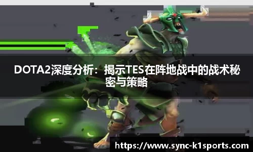 DOTA2深度分析：揭示TES在阵地战中的战术秘密与策略