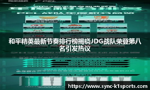 和平精英最新节奏排行榜揭晓JDG战队荣登第八名引发热议