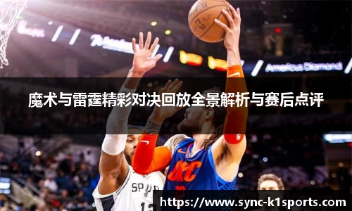 魔术与雷霆精彩对决回放全景解析与赛后点评